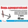 Эскадра EK0030 Якорь адмиралтейский 40 мм с деревянным штоком (2 шт/уп)