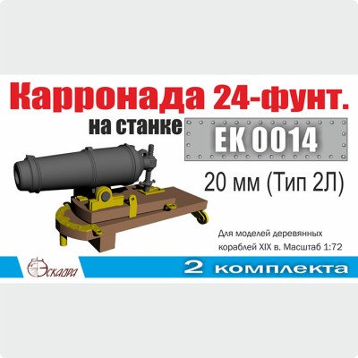 Эскадра EK0014 Карронада на лафете 20 мм (Тип 2Л) 1:72 (2 шт/уп)
