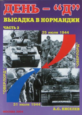 Военная Летопись № 010 День «Д». Высадка в Нормандии, Часть 2, 64 стр.
