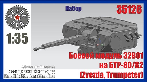 Вездеход 35126 Боевой модуль 32В01 на БТРы (Звезда, Trumpeter) 3Д печать 1/35