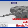 Вездеход 35126 Боевой модуль 32В01 на БТРы (Звезда, Trumpeter) 3Д печать 1/35