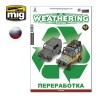Ammo Mig 4776 Журнал "Weathering" № 27 Переработка (русский)
