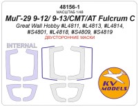 KV Models 48156-1 МиГ-29 9-12/ 9-13/СМТ/АС/ (Great Wall Hobby #L4811, #L4813, #L4814, #S4801, #L4818, #S4809, #S4819) - (двусторонние маски) Great Wall Hobby RU 1/48