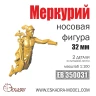 Эскадра EK0031 Носовая фигура Меркурий 32 мм, 1/100 (1 шт/уп)