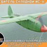 Sarmat Resin SRa72005 Истребитель Шевченко Ис-4 1/72