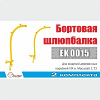 Эскадра EK0015 Шлюпбалка бортовая 1:72 (2 шт/уп)