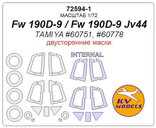 KV Models 72594-1 Fw 190D-9 / Fw 190D-9 JV44 (Tamiya #60751, #60778) - (double sided) + wheels masks TAMIYA GE 1/72