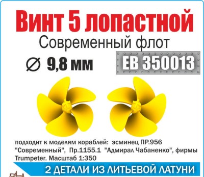 Эскадра EB350013 Винт 5ти лопастной 9,8 мм Современный флот (уп.2шт) 1/350