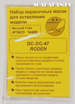KV Models 14489 DC-3/C-47/AC-47D (RODEN #308,#309,#310) + маски по прототипу и маски на диски и колеса RODEN 1/144