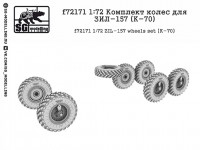 SG Modelling f72171 Комплект колес для ЗИЛ-157 (K-70) 1/72