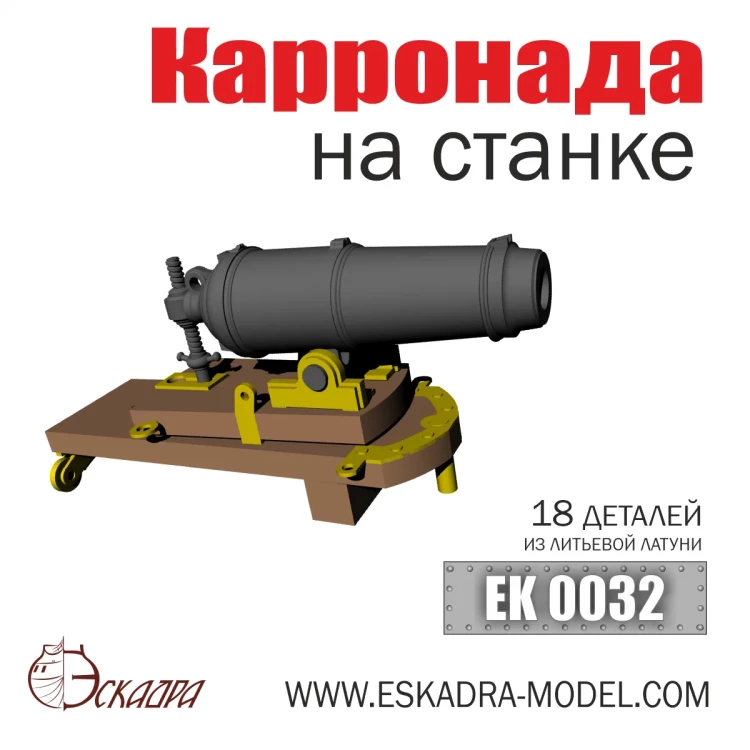 Эскадра EK0032 Карронада 16 мм на станке 1/100 (18 шт/уп)