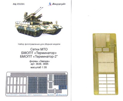 Микродизайн 035304 Набор сеток МТО &quot;Терминатор-1/2&quot; 1/35