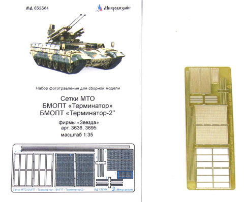 Микродизайн 035304 Набор сеток МТО "Терминатор-1/2" 1/35