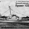 Combrig 70236 Pr. 122bis Small Antisubmarine Ship 1/700
