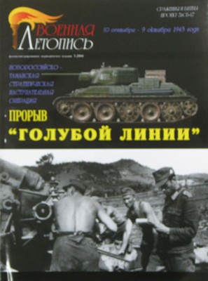 Военная Летопись № 012 Прорыв «Голубой Линии», 72 стр. + 4 цв.