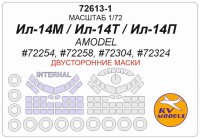 KV Models 72613-1 Ил-14М / Ил-14Т / Ил-14П (AMODEL #72254, #72258, #72304, #72324) - (двусторонние маски) + маски на диски и колеса AMODEL RU 1/72
