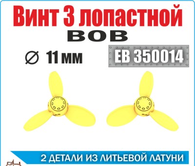Эскадра EB350014 Винт 3х лопастной 11 мм ВОВ (уп.2шт) 1/350