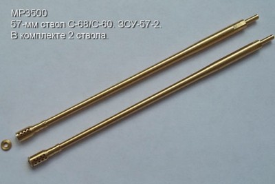 Model Point 3500 57-мм ствол С-68/С-60 ЗСУ-57-2 (2 шт) 1/35