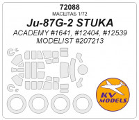 KV Models 72088 Ju-87G-2 STUKA (ACADEMY #1641, #12404, #12539 / MODELIST #207213) + маски на диски и колеса ACADEMY / MODELIST 1/72