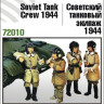 Zebrano Z72010 Советский танковый экипаж 1944 г. 1/72