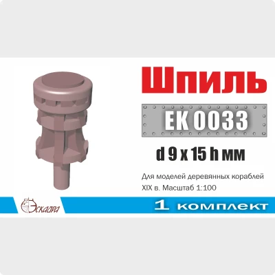 Эскадра EK0033 Шпиль d9х15h мм для кораблей XVIII-XIX вв (1шт/уп)