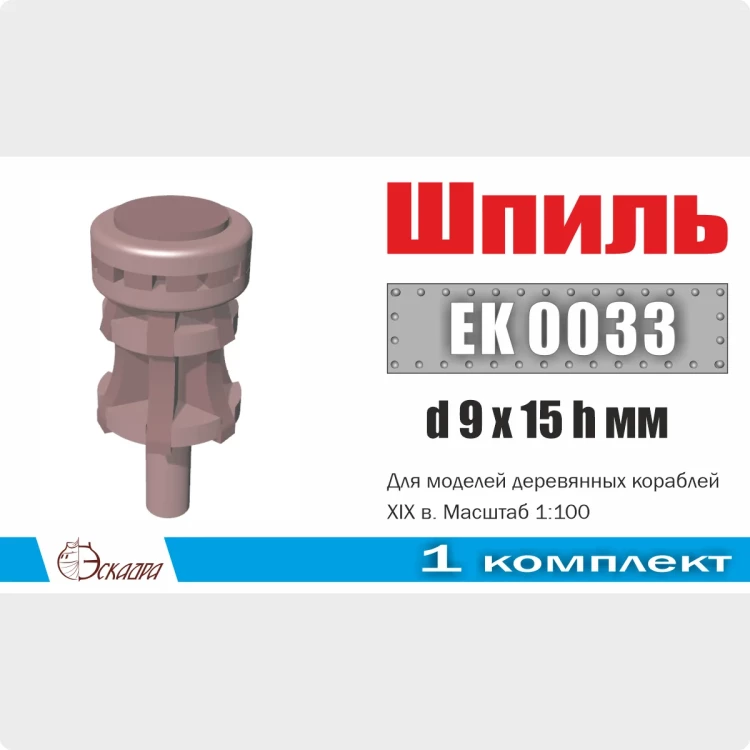 Эскадра EK0033 Шпиль d9х15h мм для кораблей XVIII-XIX вв (1шт/уп)