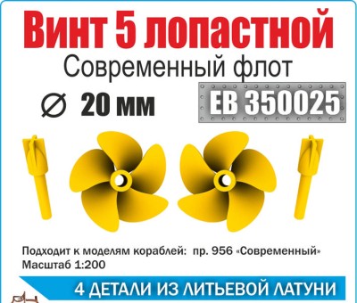 Эскадра EB350025 Винт 5ти лопастной 20 мм Современный флот (уп. 2шт)