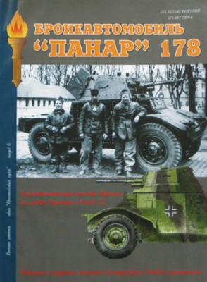 Военная Летопись № 013 Бронеавтомобиль Панар 178, 72 стр.