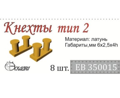 Эскадра EB350015 Кнехты. Тип 2 (уп.8шт) 1/350