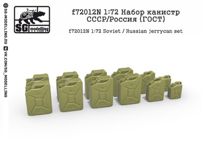 SG Modelling f72012N Набор канистр СССР/Россия (ГОСТ) 1/72