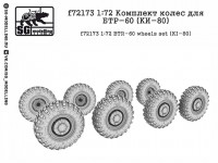 SG Modelling f72173 Комплект колес для БТР-60 (KИ-80) 1/72