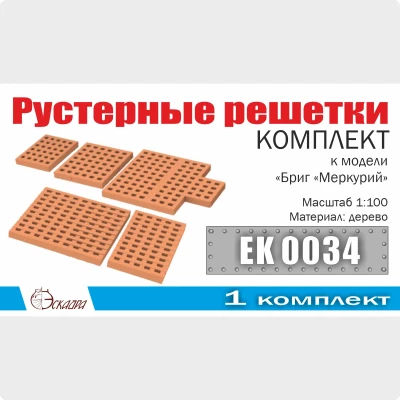 Эскадра EK0034 Комплект рустерных решеток &quot;Бриг &quot;Меркурий&quot; 1/100