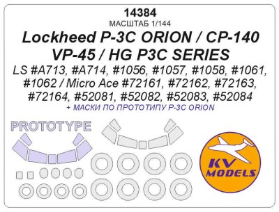 KV Models 14384 Lockheed P-3C ORION / CP-140 / VP-45 / HG P3C SERIES (LS #A713, #A714, #1056, #1057, #1058, #1061, #1062 / Micro Ace #72161, #72162, #72163, #72164, #52081, #52082, #52083, #52084) + маски по прототипу и маски на диски и колеса LS / Micro