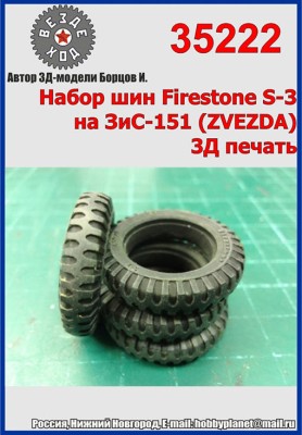 Вездеход 35222 Набор шин Firestone S-3 на ЗиС-151 3Д печать 1/35
