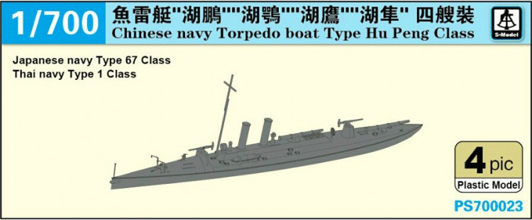 S-Model PS700023 Китайский торпедный катер класса Hu Peng 1/700