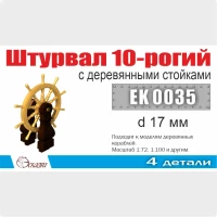 Эскадра EK0035 Штурвал 10-ти рогий 17 мм с деревянными стойками (1 шт/уп)