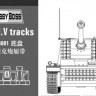 Hobby Boss 81001 Траки для Pz.Sfl.V Sturer Emil 1/35