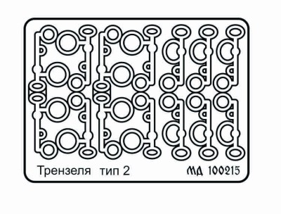 Микродизайн 100215 Трензель Тип 2