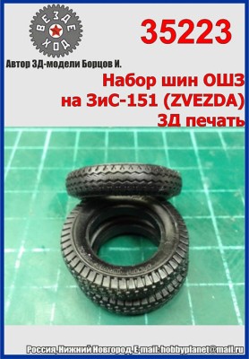 Вездеход 35223 Набор шин ОШЗ на ЗиС-151 3Д печать 1/35