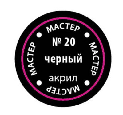 Звезда 20-МАКР Краска черная