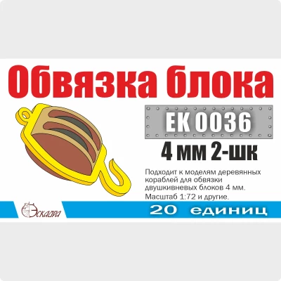 Эскадра EK0036 Обвязка блока 4 мм 2-шк (20 ед/уп)