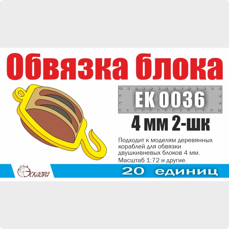 Эскадра EK0036 Обвязка блока 4 мм 2-шк (20 ед/уп)