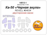 KV Models 14513-1 Ка-50 «Черная акула» (REVELL #04034) - (двусторонние маски) + маски на диски и колеса Revell RU 1/144