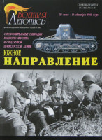 Военная Летопись № 017 Южное направление, 80 стр. + 4 цв.