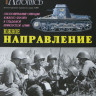 Военная Летопись № 017 Южное направление, 80 стр. + 4 цв.