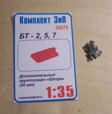Комплект ЗиП 35075 БТ-2,БТ-5,БТ-7 дополнительный грунтозацеп &quot;шпора&quot;(20шт) 1/35