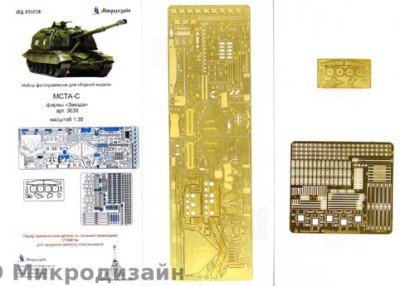 Микродизайн 035258 Фототравление МСТА-С от Звезды 1/35