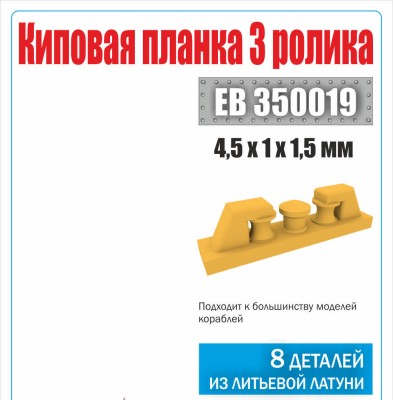 Эскадра EB350019 Киповая планка 3 ролика (уп.8шт) 1/350