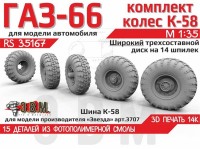 ЭВМ RS35167 ГАЗ-66 колеса с шиной К-58 на широком трехсоставным диске (14 шпилек) Звезда 1/35