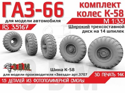 ЭВМ RS35167 ГАЗ-66 колеса с шиной К-58 на широком трехсоставным диске (14 шпилек) Звезда 1/35